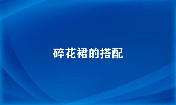 碎花裙的搭配