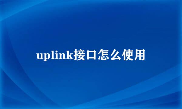uplink接口怎么使用