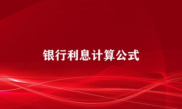 银行利息计算公式