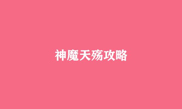 神魔天殇攻略