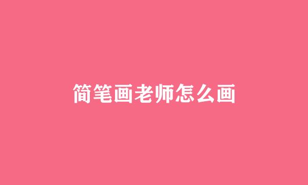 简笔画老师怎么画