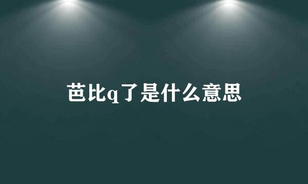 芭比q了是什么意思