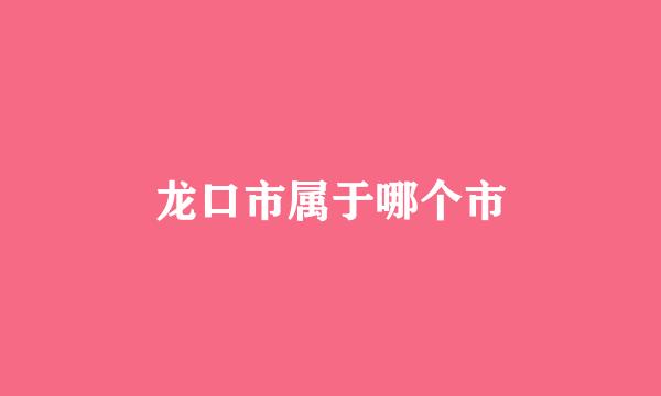 龙口市属于哪个市