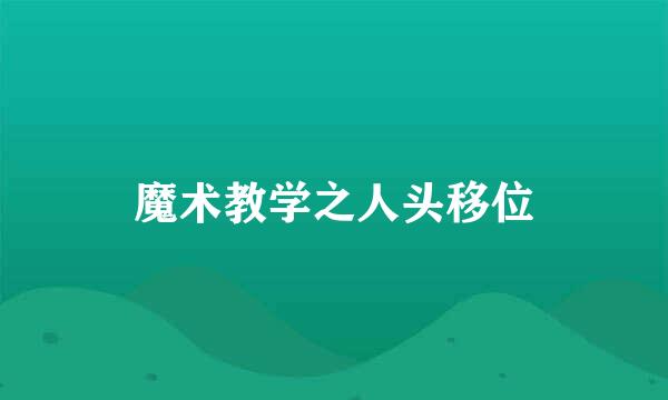 魔术教学之人头移位