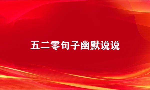 五二零句子幽默说说