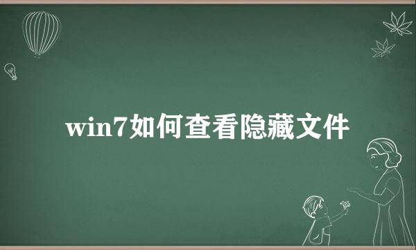 win7如何查看隐藏文件