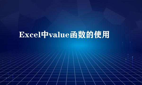 Excel中value函数的使用