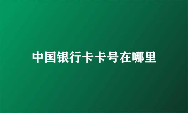 中国银行卡卡号在哪里