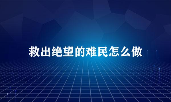救出绝望的难民怎么做