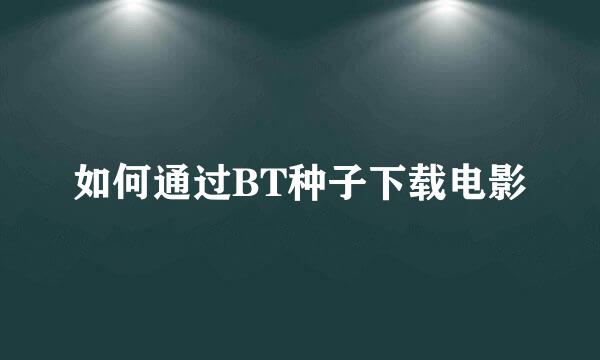 如何通过BT种子下载电影