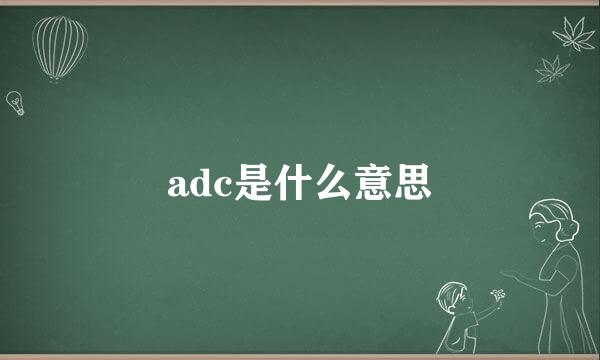 adc是什么意思