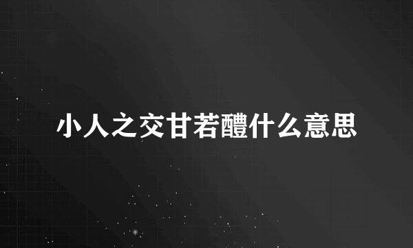 小人之交甘若醴什么意思