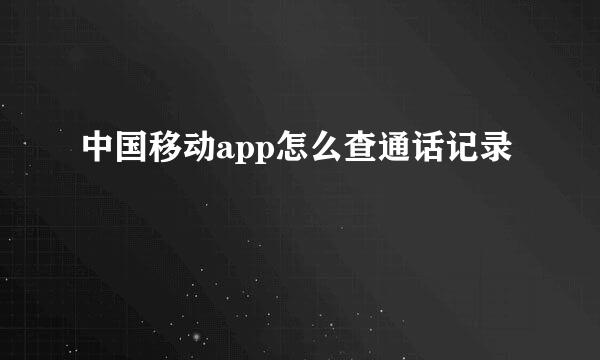 中国移动app怎么查通话记录