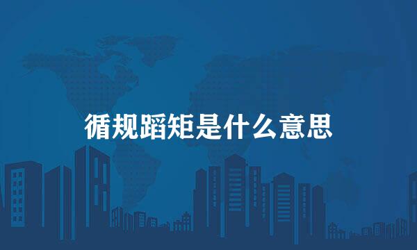 循规蹈矩是什么意思