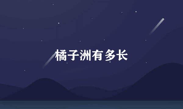 橘子洲有多长