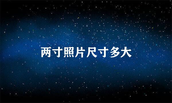 两寸照片尺寸多大