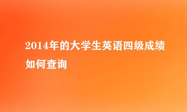 2014年的大学生英语四级成绩如何查询
