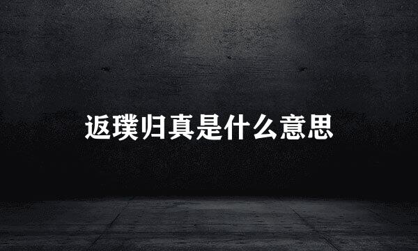 返璞归真是什么意思