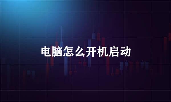 电脑怎么开机启动