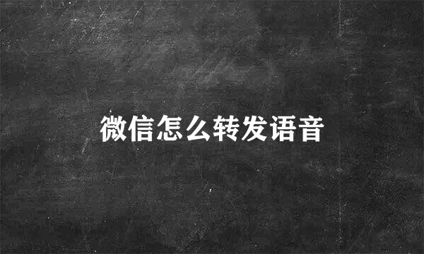 微信怎么转发语音
