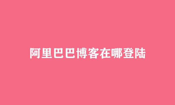 阿里巴巴博客在哪登陆
