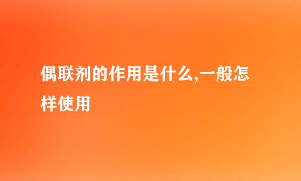 偶联剂的作用是什么,一般怎样使用