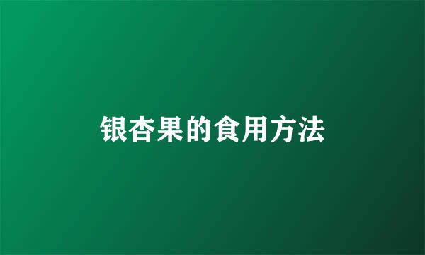 银杏果的食用方法