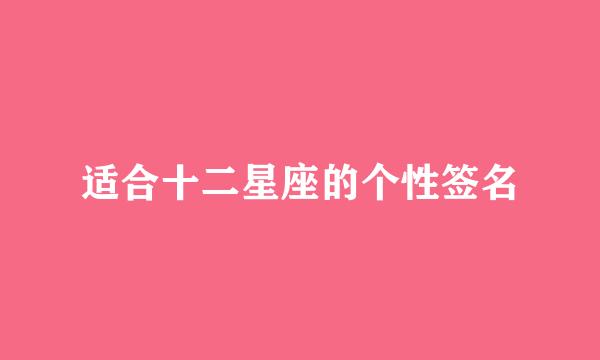 适合十二星座的个性签名
