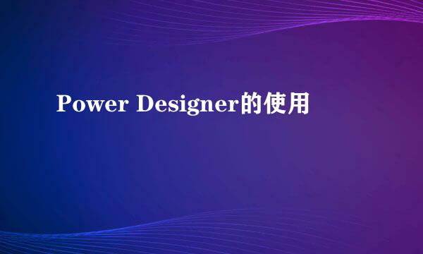 Power Designer的使用
