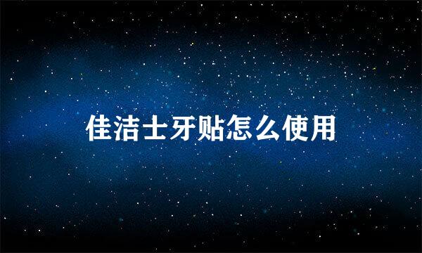 佳洁士牙贴怎么使用