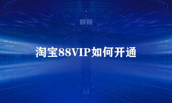 淘宝88VIP如何开通