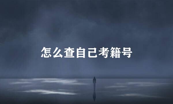 怎么查自己考籍号