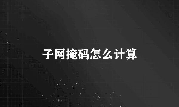 子网掩码怎么计算