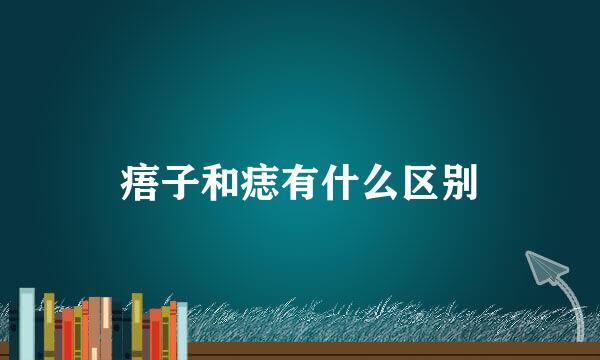 痦子和痣有什么区别