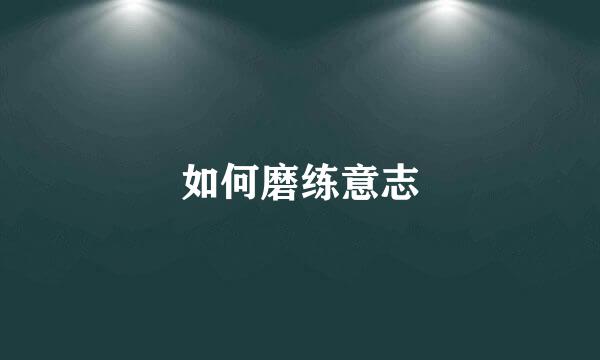 如何磨练意志
