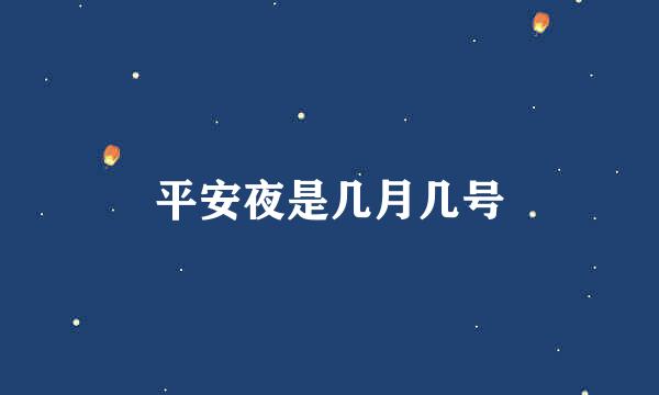 平安夜是几月几号