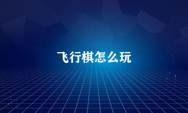 飞行棋怎么玩
