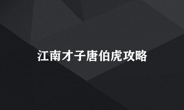 江南才子唐伯虎攻略