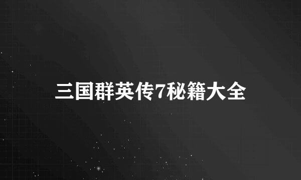 三国群英传7秘籍大全
