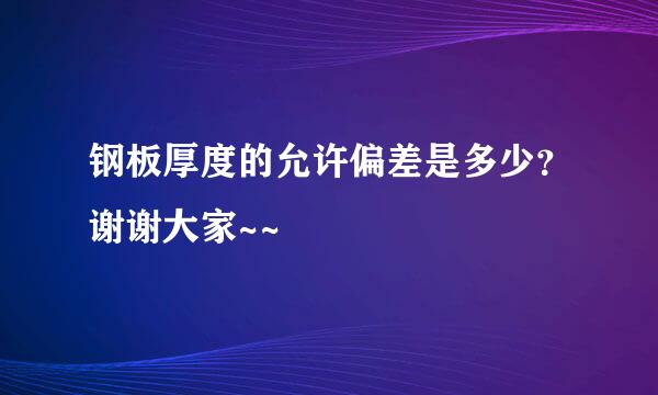 钢板厚度的允许偏差是多少？谢谢大家~~