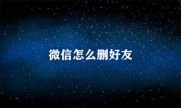 微信怎么删好友
