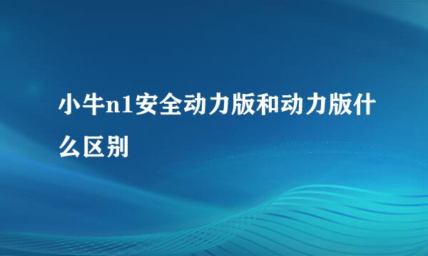 小牛n1安全动力版和动力版什么区别