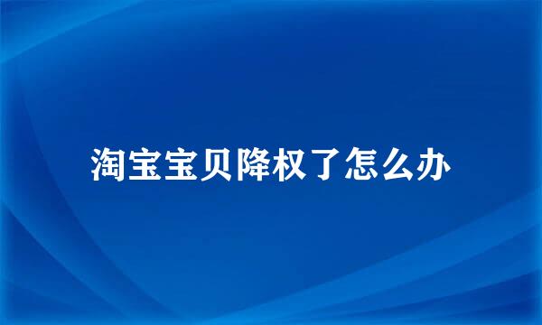 淘宝宝贝降权了怎么办