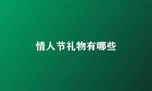 情人节礼物有哪些