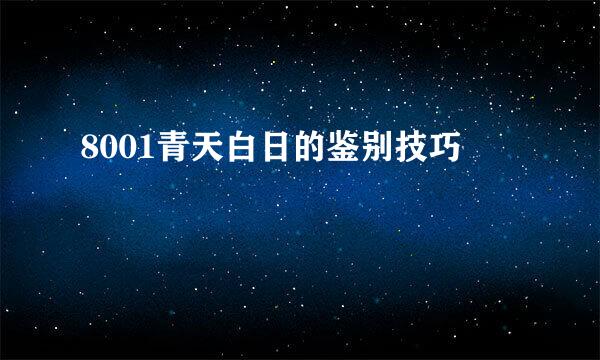 8001青天白日的鉴别技巧