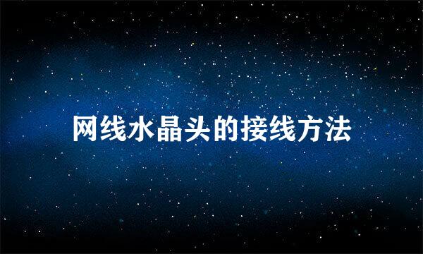 网线水晶头的接线方法