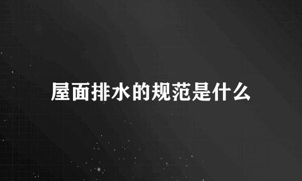 屋面排水的规范是什么