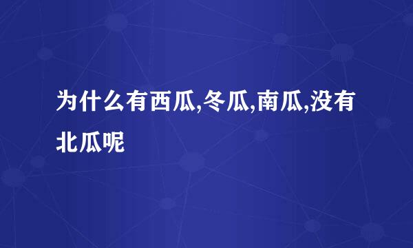 为什么有西瓜,冬瓜,南瓜,没有北瓜呢