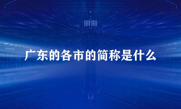 广东的各市的简称是什么