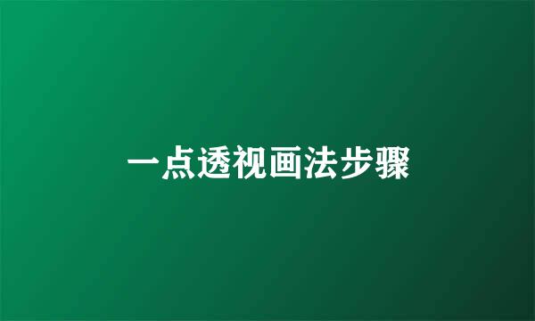 一点透视画法步骤